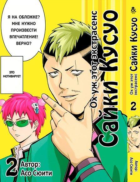 

Манга Tentacle House Ох уж этот экстрасенс Сайки Кусуо! Том 02 MG TH 356