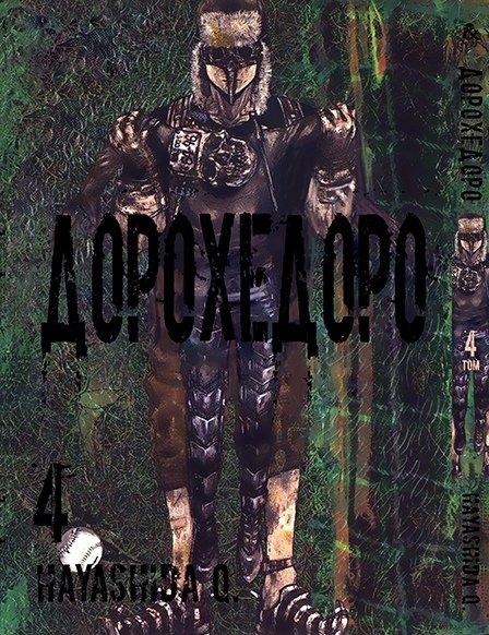 

Манга Tentacle House Дорохедоро Том 04 MG TH 268