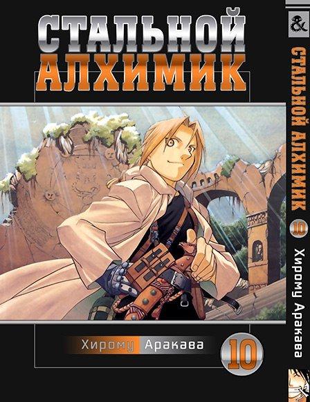 

Манга Tentacle House Стальной Алхимик Том 10 MG TH 615