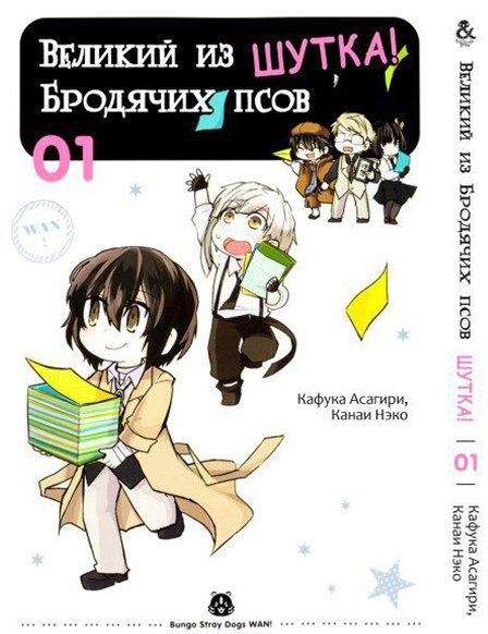 

Манга Tentacle House Великий из бродячих псов. Шутка Том 01 MG TH 200