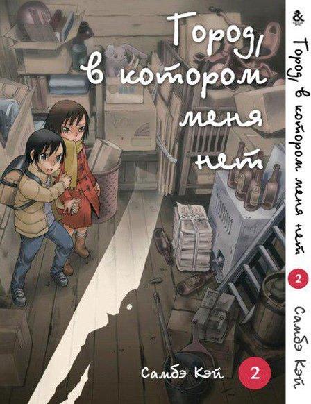 

Манга Tentacle House Город в котором нет меня Том 02 MG TH 221