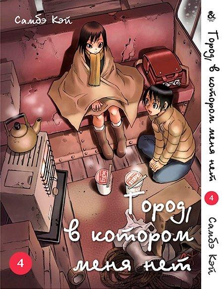 

Манга Tentacle House Город в котором нет меня Том 04 MG TH 223