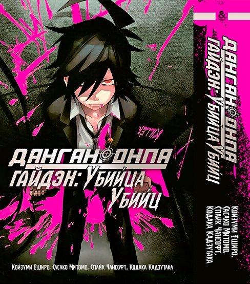 

Манга Омнибус Tentacle House DanganRonpa. Гайдэн Убийца Убийц MG TH 685