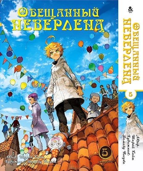 

Манга Омнибус Tentacle House Обещанный Неверленд Том 05 MG TH 683