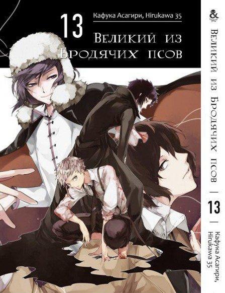 

Манга Tentacle House Великий из бродячих псов Том 13 MG TH 193