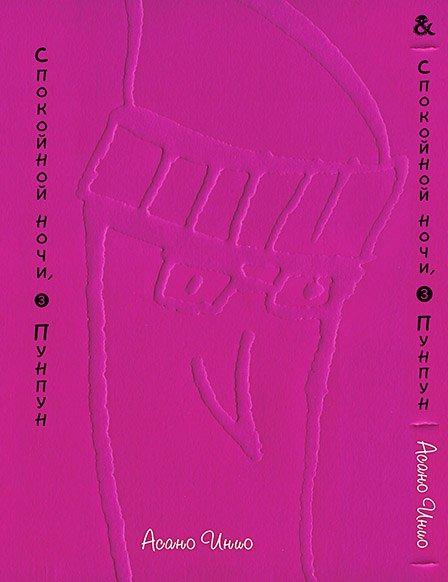 

Манга Tentacle House Спокойной ночи ПунПун Том 03 MG TH 519
