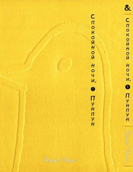

Манга Tentacle House Спокойной ночи ПунПун Том 01 MG TH 517