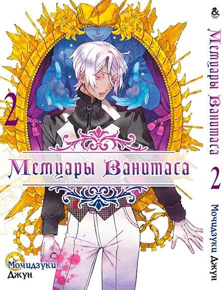 

Манга Tentacle House Мемуары Ванитаса Том 02 MG TH 322