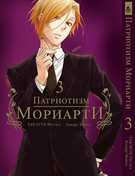 

Манга Tentacle House Патриотизм Мориарти Том 03 MG TH 364