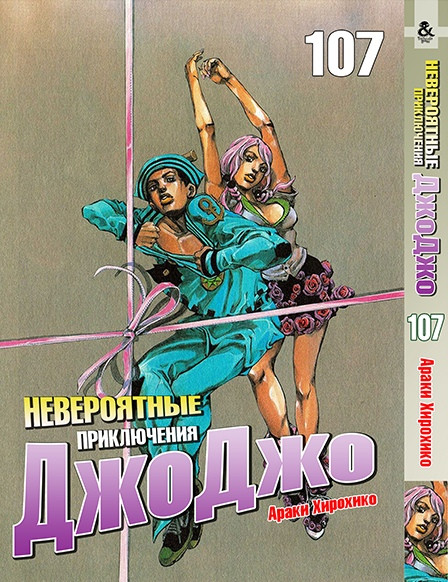

Манга Tentacle House ДжоДжо Часть 8: Джоджолион Том 107 MG TH 254