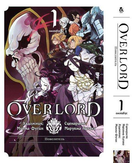 

Манга Омнибус Tentacle House Оверлорд Том 01 MG TH 348