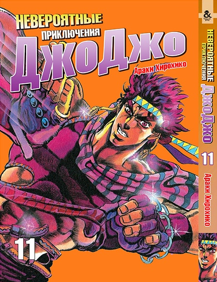 

Манга Tentacle House ДжоДжо Часть 2: Склонность к битвам Том 011 MG TH 248