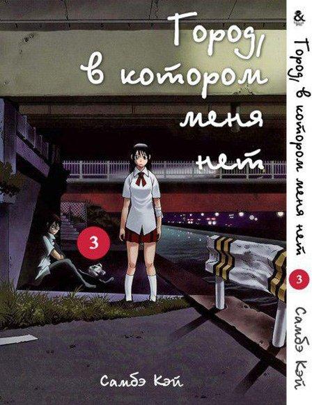 

Манга Tentacle House Город в котором нет меня Том 03 MG TH 222