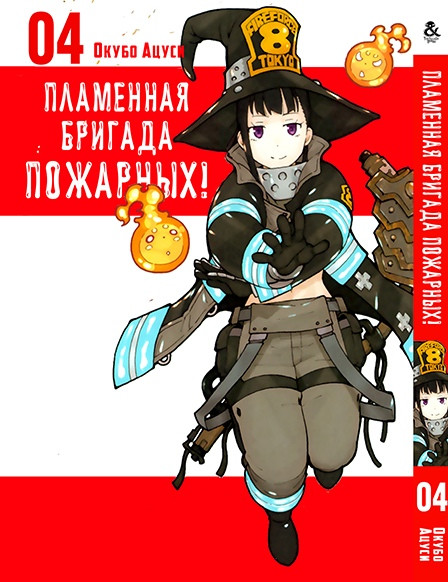 

Манга Tentacle House Пламенная бригада пожарных Том 04 MG TH 371