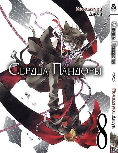 

Манга Tentacle House Сердца Пандоры Том 08 MG TH 803