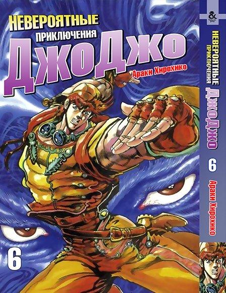 

Манга Tentacle House ДжоДжо Часть 2: Склонность к битвам Том 006 MG TH 243