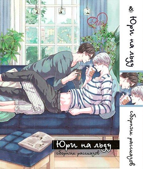 

Манга Омнибус Tentacle House Юри на льду Том 02 MG TH 133