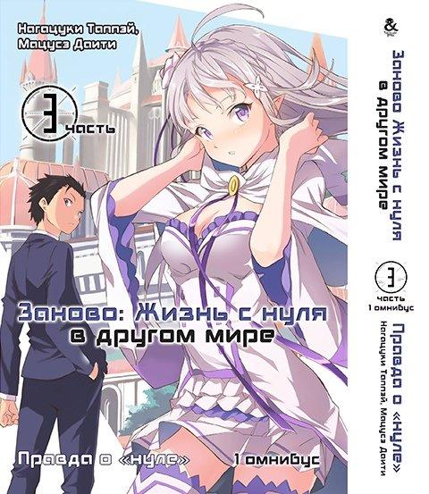 

Манга Омнибус Tentacle House Re.Zero. Заново жизнь с нуля в другом мире Том 04 - Часть третья - Правда о