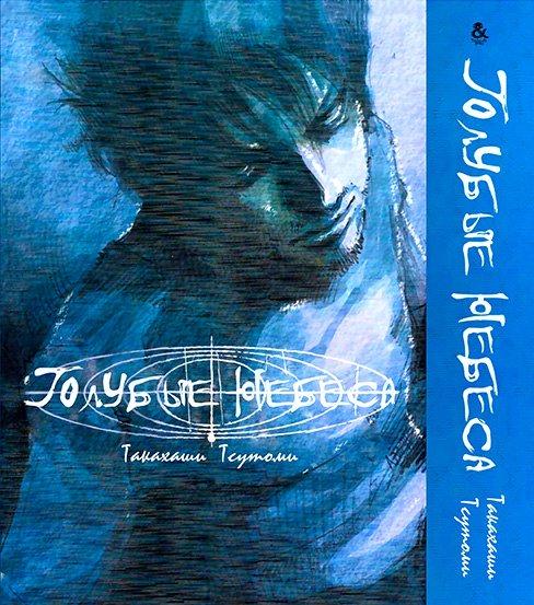 

Манга Омнибус Tentacle House Голубые небеса MG TH 219