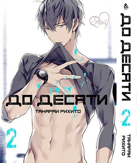 

Манга Омнибус Tentacle House До десяти Том 02 MG TH 103
