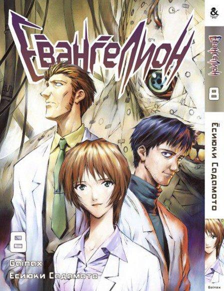 

Манга Tentacle House Евангелион Том 08 MG TH 274