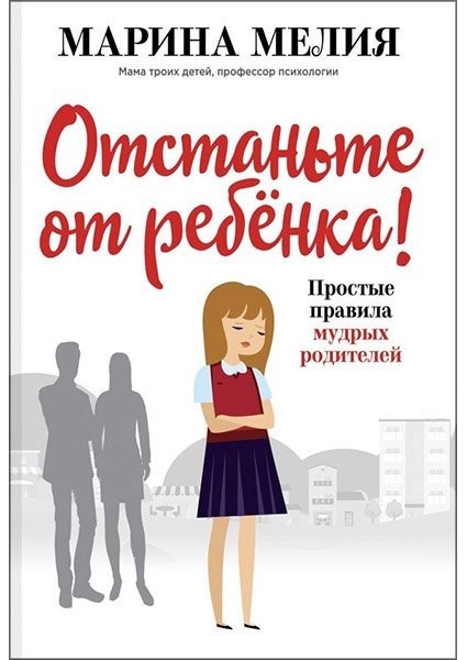 

Отстаньте от ребёнка - Мария Мелия