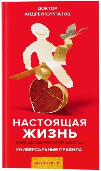 

Настоящая жизнь Вам шашечки или ехать - Андрей Курпатов