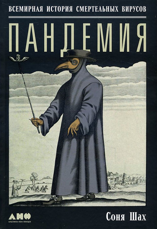

Пандемия. Всемирная история смертельных вирусов - Соня Шах (978-5-91671-856-0)