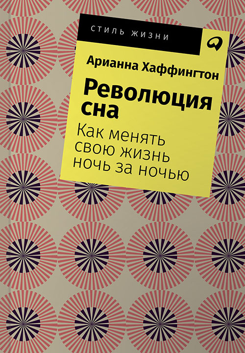 

Революция сна. Как менять свою жизнь ночь за ночью - Арианна Хаффингтон (978-5-9614-2570-3)