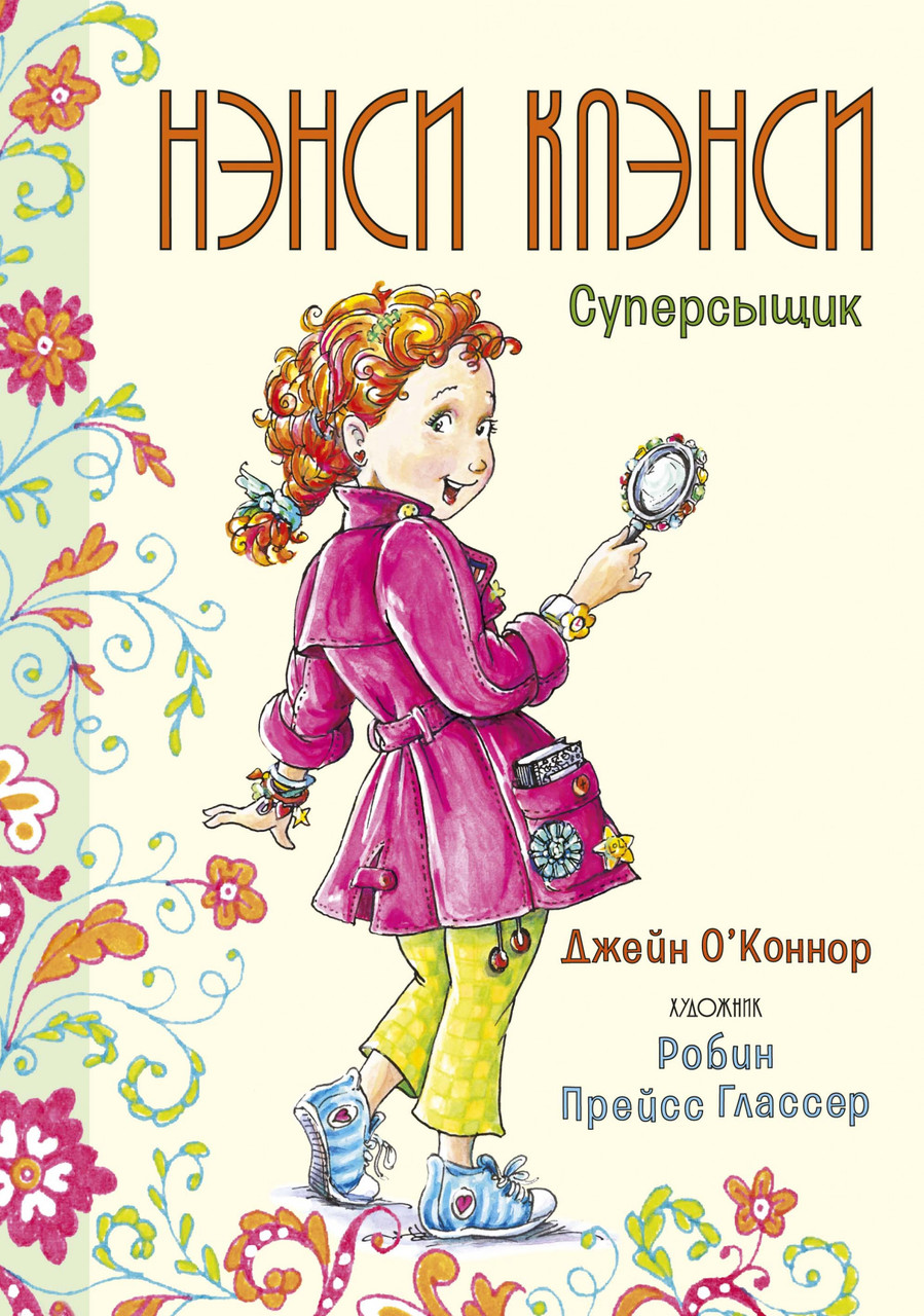 

Книга Нэнси Клэнси. Суперсыщик. Автор - Джейн О’Коннор (Махаон)