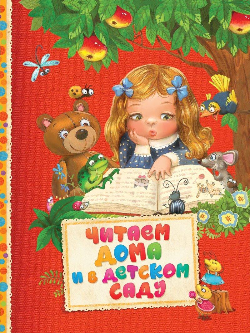 

Книга Читаем дома и в детском саду (Росмэн)