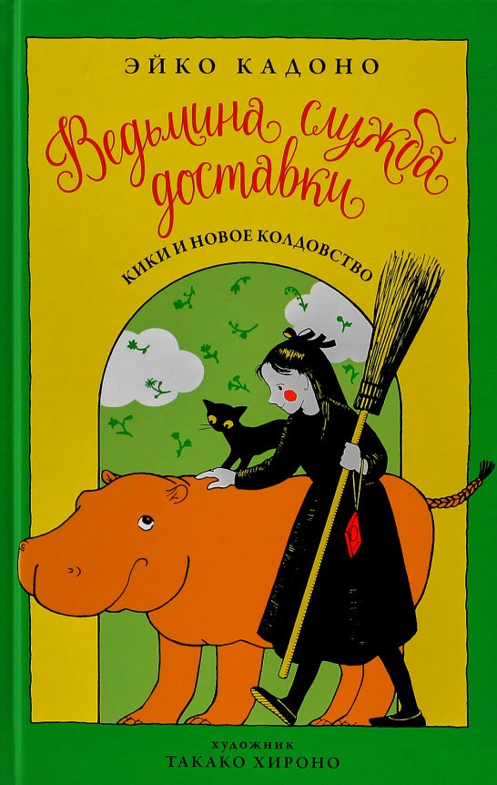 

Книга Ведьмина служба доставки. Книга 2. Кики и новое колдовство. Автор - Эйко Кадоно (Азбука)