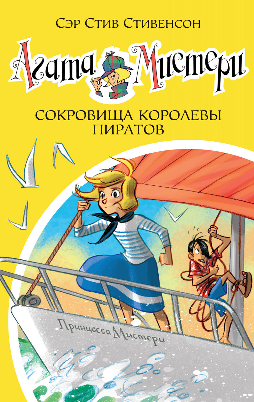 

Книга Агата Мистери. Сокровища королевы пиратов. Книга 26. Автор - Стив Стивенсон (Азбука)