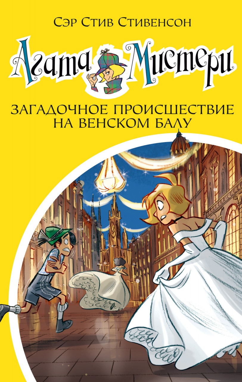 

Книга Агата Мистери. Загадочное происшествие на Венском балу. Книга 27. Автор - Стив Стивенсон (Азбука)