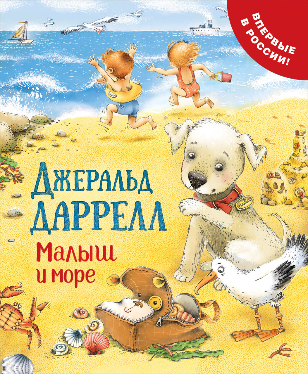 

Книга Малыш и море (Про щенка). Автор - Даррелл Дж. (Росмэн)