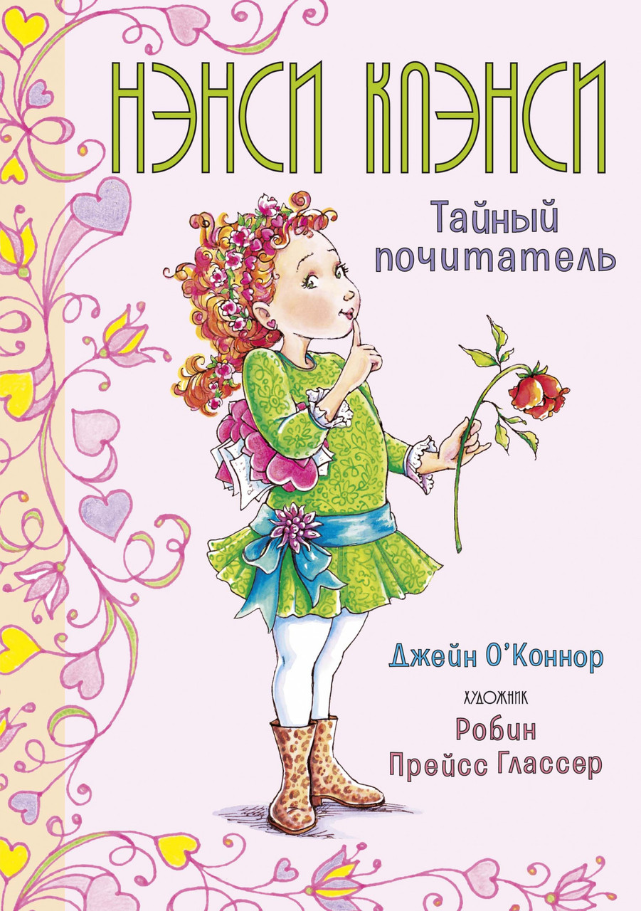 

Книга Нэнси Клэнси. Тайный почитатель. Автор - Джейн О’Коннор (Махаон)