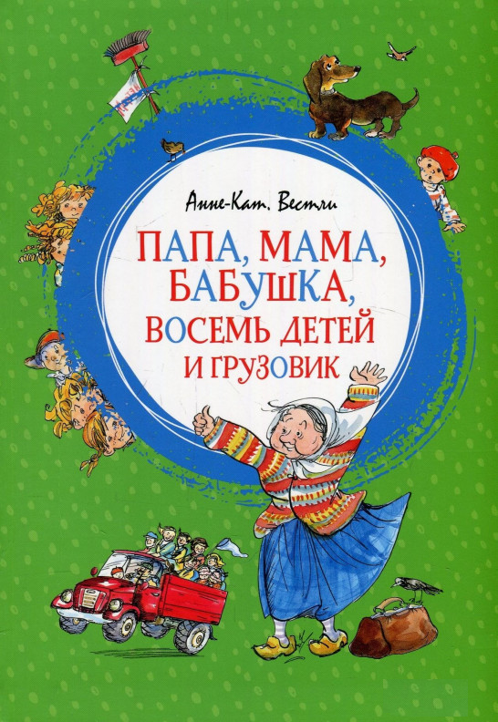 

Книга Папа, мама, бабушка, восемь детей и грузовик. Автор - Анне-Катрине Вестли (Махаон)