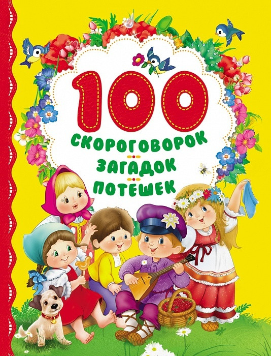 

Книга 100 скороговорок, загадок, потешек. Автор - Корней Чуковский (Росмэн)