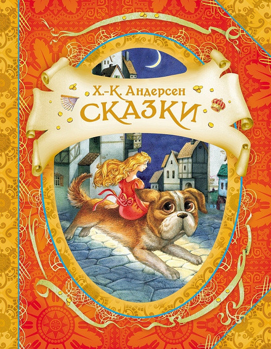 

Книга Сказки. В гостях у сказки. Автор - Ганс Христиан Андерсен (Росмэн)