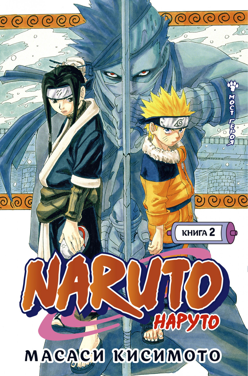 

Книга Naruto. Наруто. Мост героя. Книга 2. Автор - Масаси Кисимото (Азбука)