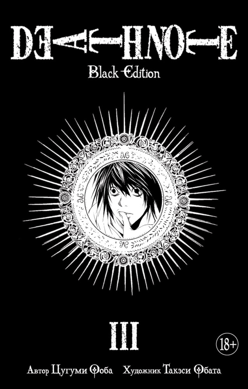 

Книга Death Note. Black Edition. Книга 3. Автор - Цугуми Ооба (Азбука)