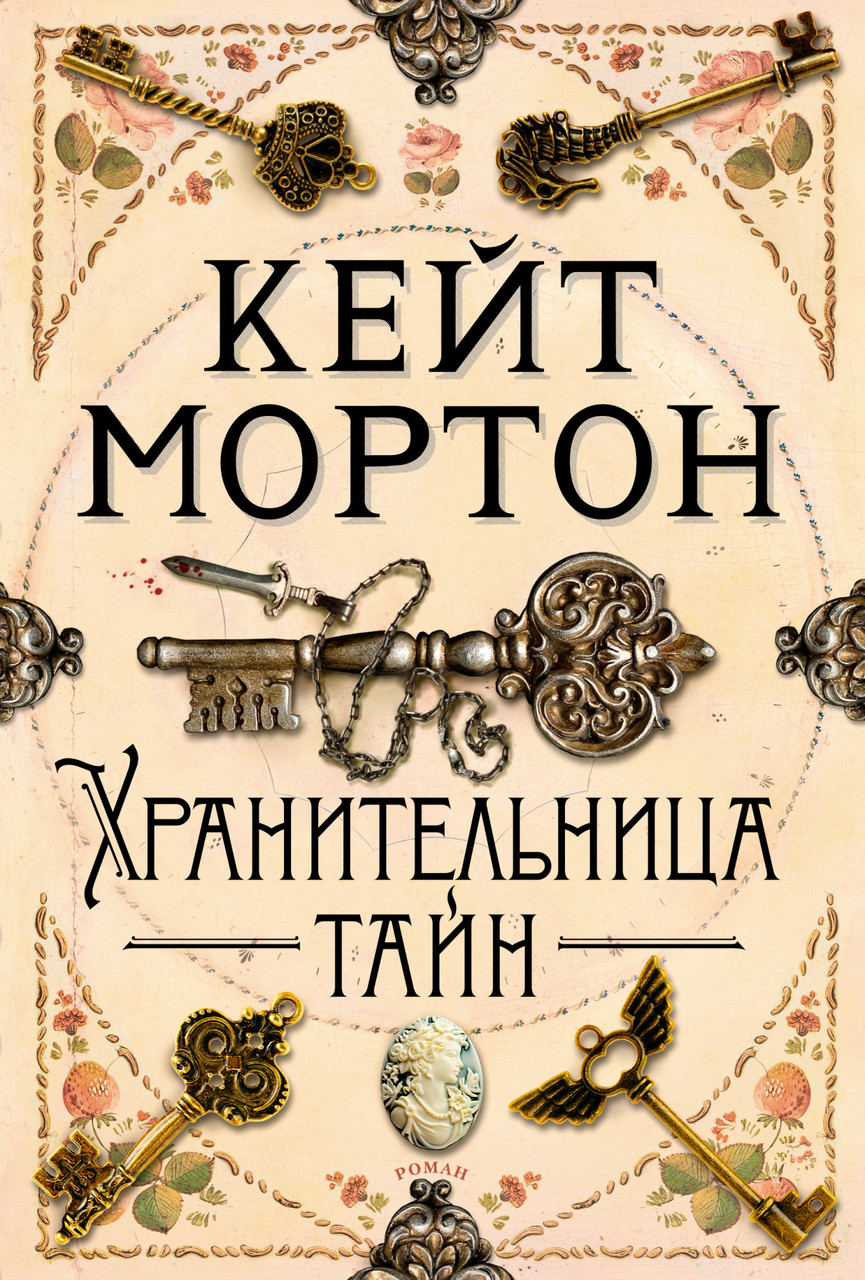 

Книга Хранительница тайн. Автор - Кейт Мортон (Азбука) (тв)