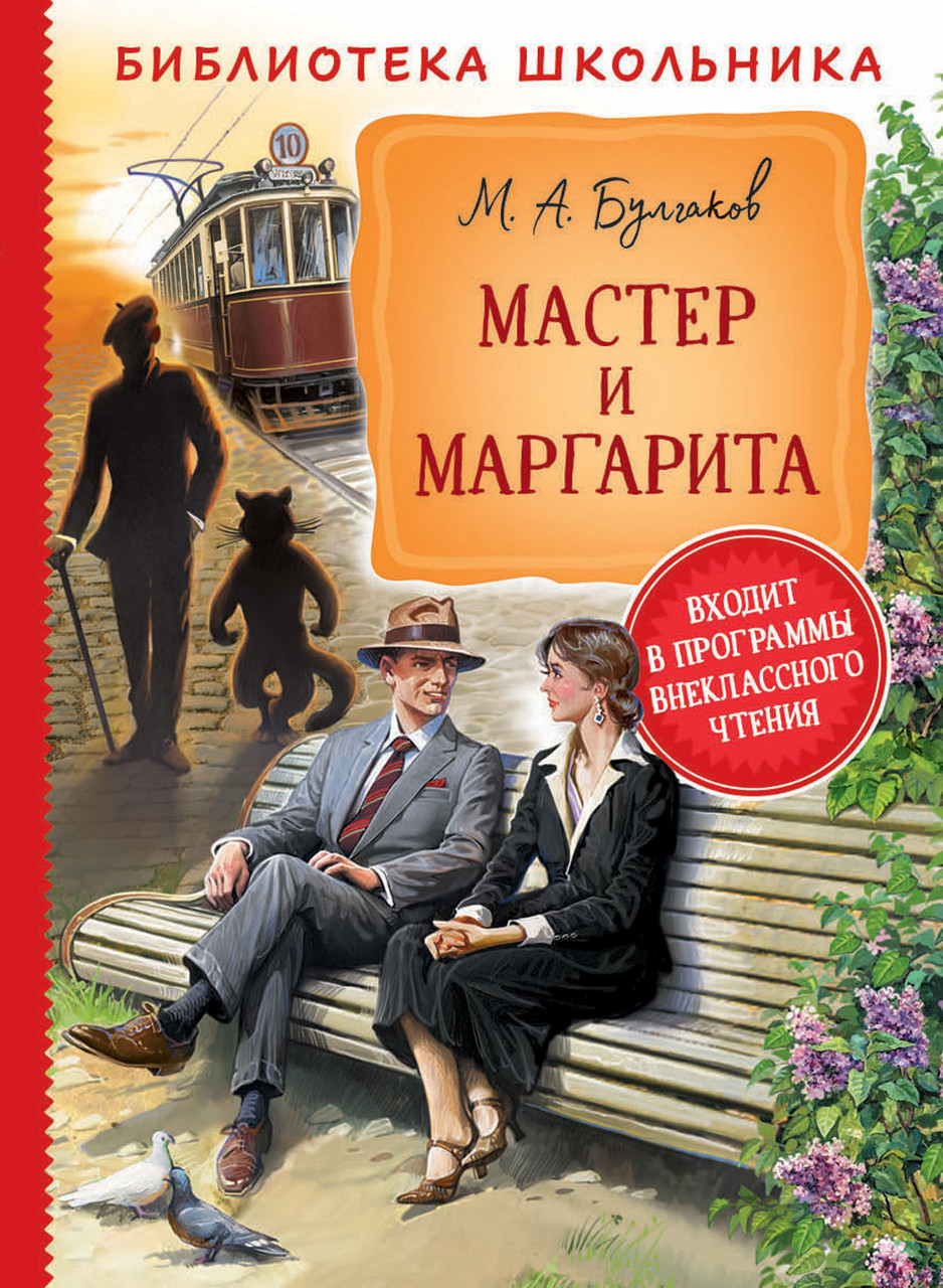 

Книга Мастер и Маргарита. Библиотека школьника. Автор - Булгаков М. (Росмэн)
