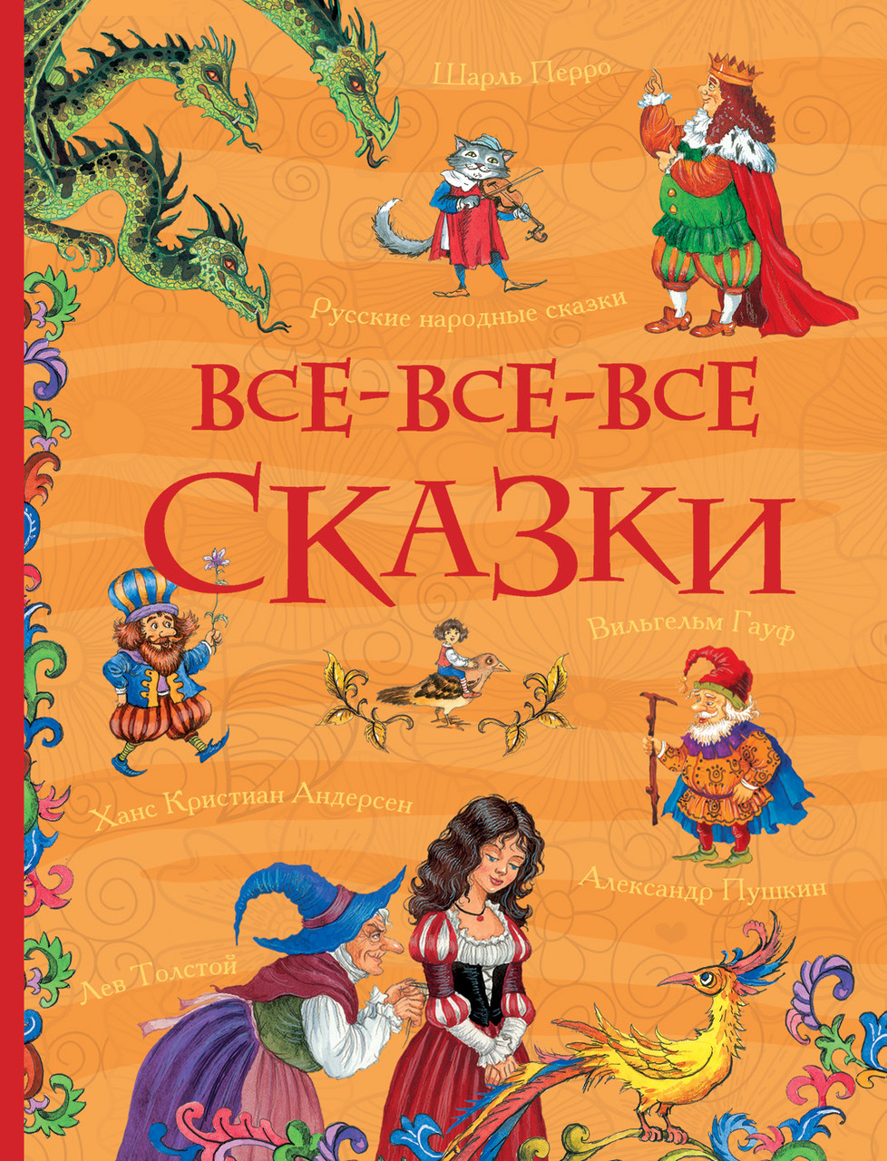 

Книга Все-все-все сказки (Росмэн)