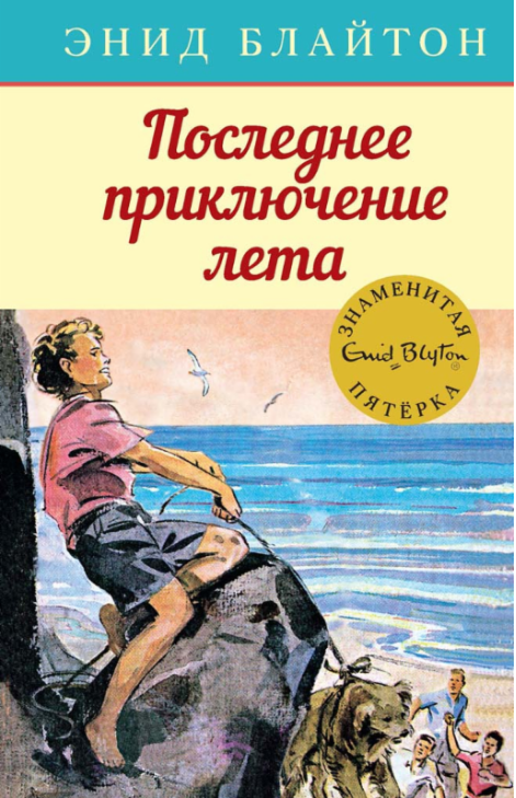 

Книга Последнее приключение лета. Автор - Энид Блайтон (Махаон)