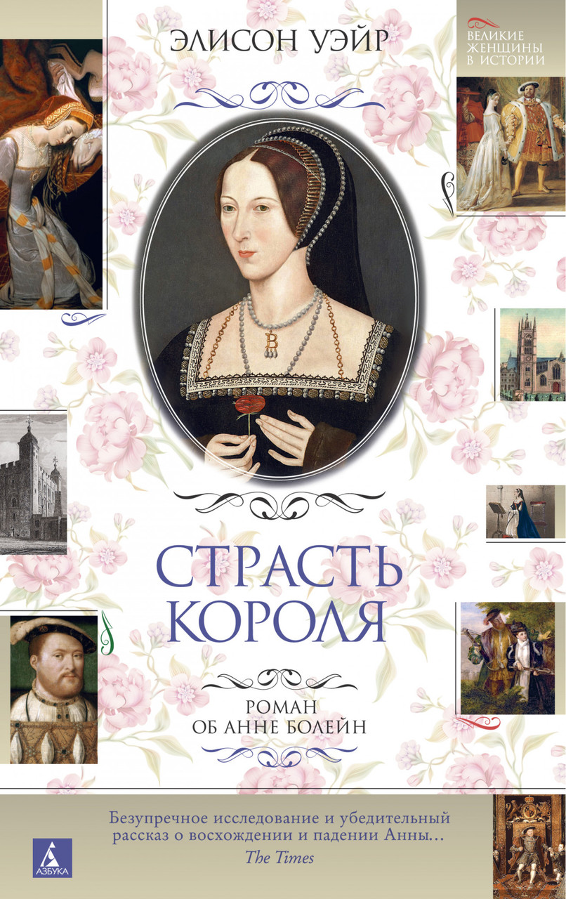 

Книга Страсть короля. Роман об Анне Болейн. Автор - Элисон Уэйр (Азбука) (тв)