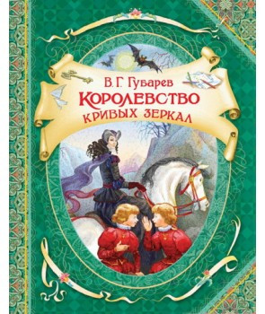 

Книга Королевство кривых зеркал. Автор - Губарев Виталий (Перо)