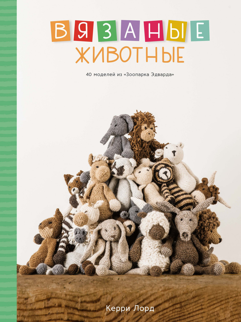 

Книга Вязаные животные. 40 моделей из «Зоопарка Эдварда». Автор - Керри Лорд (Колибри)