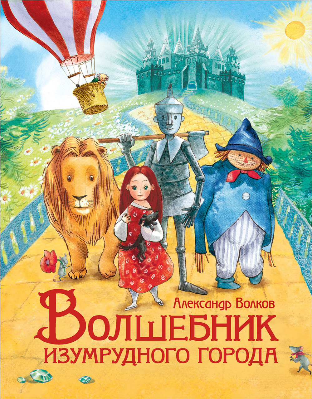 

Книга Волшебник Изумрудного города Любимые детские писатели. Автор - Волков А. (Росмэн)