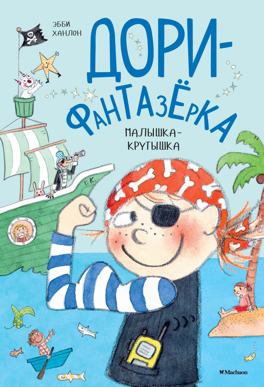 

Книга Дори-фантазерка. Малышка-крутышка. Автор - Эбби Ханлон (Махаон)